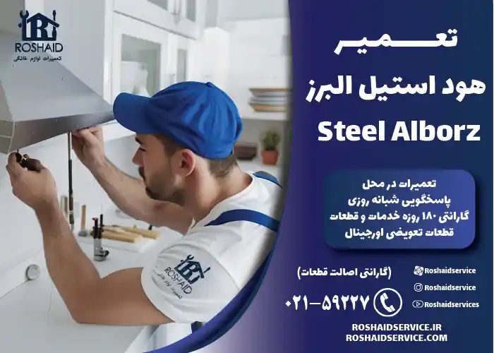 تعمیرات هود استیل البرز 